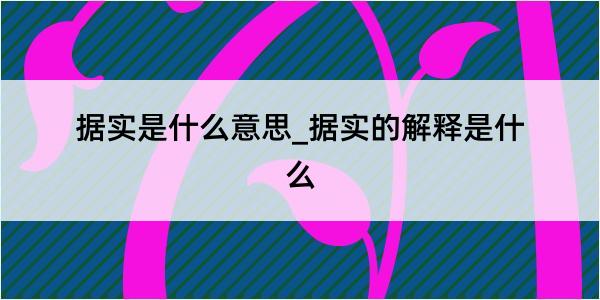 据实是什么意思_据实的解释是什么