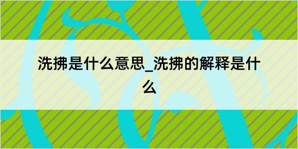 洗拂是什么意思_洗拂的解释是什么