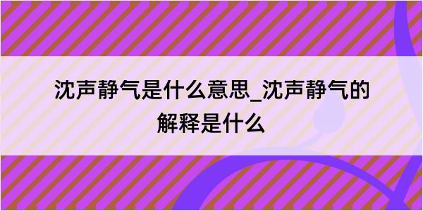 沈声静气是什么意思_沈声静气的解释是什么