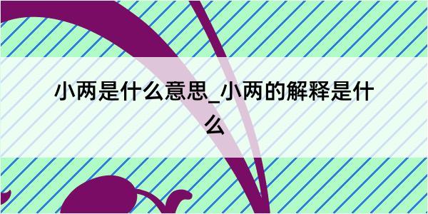 小两是什么意思_小两的解释是什么