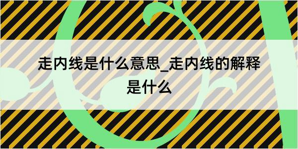 走内线是什么意思_走内线的解释是什么