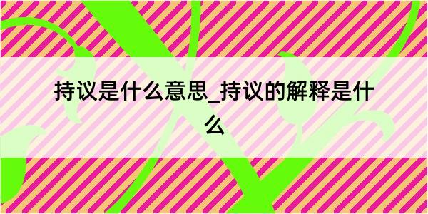 持议是什么意思_持议的解释是什么