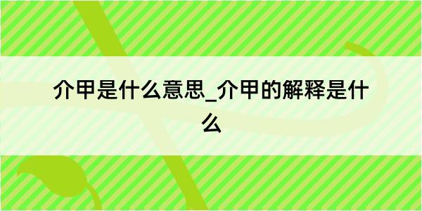 介甲是什么意思_介甲的解释是什么