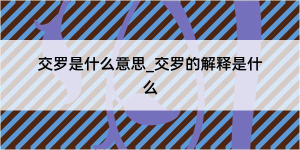 交罗是什么意思_交罗的解释是什么