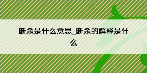 断杀是什么意思_断杀的解释是什么