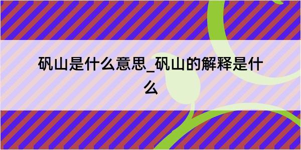 矾山是什么意思_矾山的解释是什么