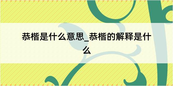 恭楷是什么意思_恭楷的解释是什么