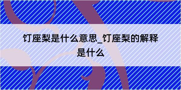 饤座梨是什么意思_饤座梨的解释是什么