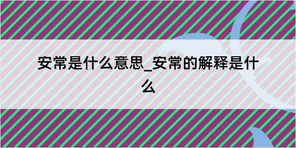 安常是什么意思_安常的解释是什么