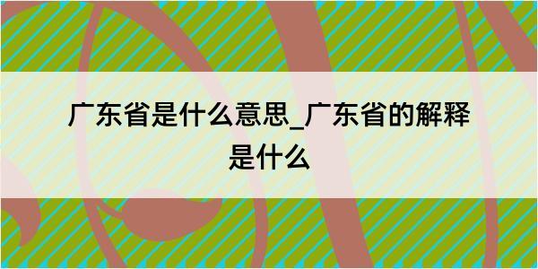 广东省是什么意思_广东省的解释是什么