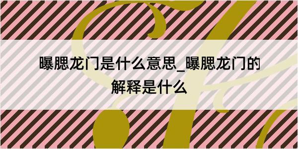 曝腮龙门是什么意思_曝腮龙门的解释是什么