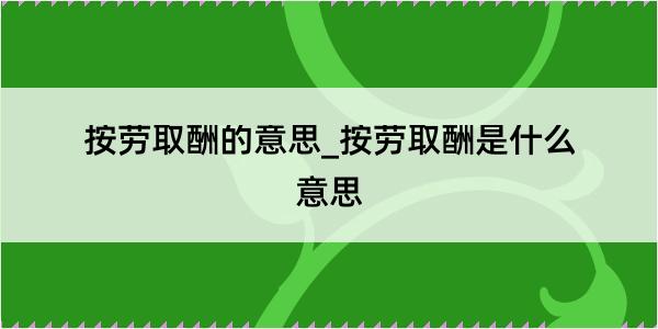 按劳取酬的意思_按劳取酬是什么意思