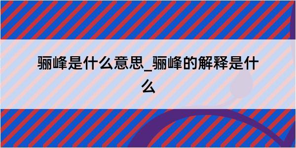 骊峰是什么意思_骊峰的解释是什么