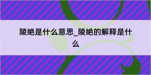 陵絶是什么意思_陵絶的解释是什么