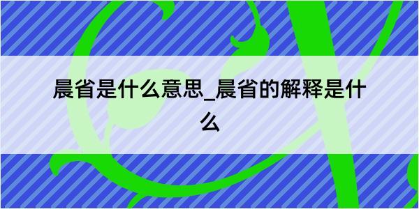 晨省是什么意思_晨省的解释是什么