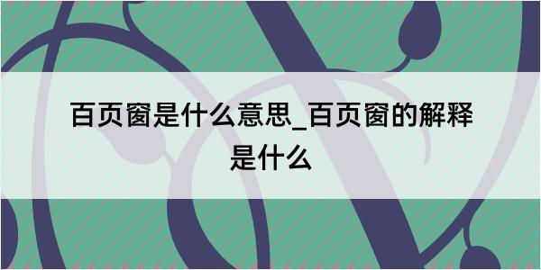 百页窗是什么意思_百页窗的解释是什么