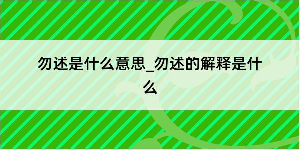 勿述是什么意思_勿述的解释是什么