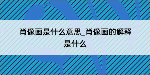 肖像画是什么意思_肖像画的解释是什么