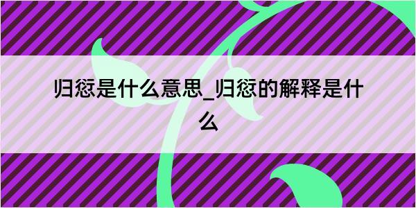 归愆是什么意思_归愆的解释是什么