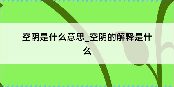 空阴是什么意思_空阴的解释是什么