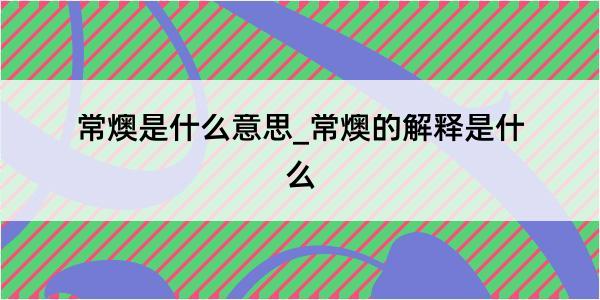 常燠是什么意思_常燠的解释是什么