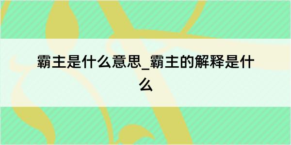 霸主是什么意思_霸主的解释是什么