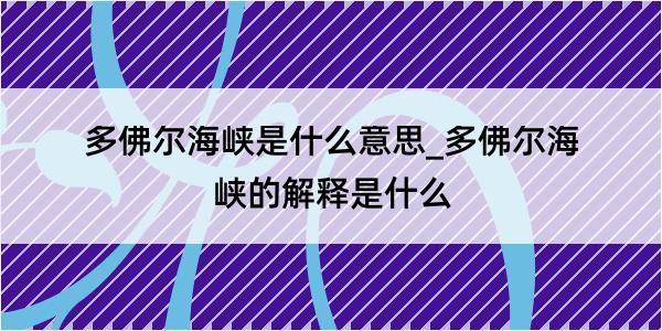 多佛尔海峡是什么意思_多佛尔海峡的解释是什么