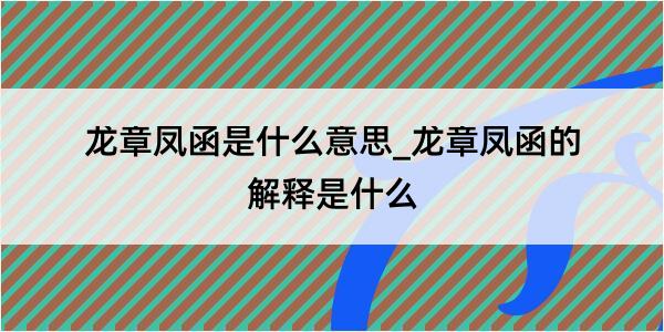 龙章凤函是什么意思_龙章凤函的解释是什么