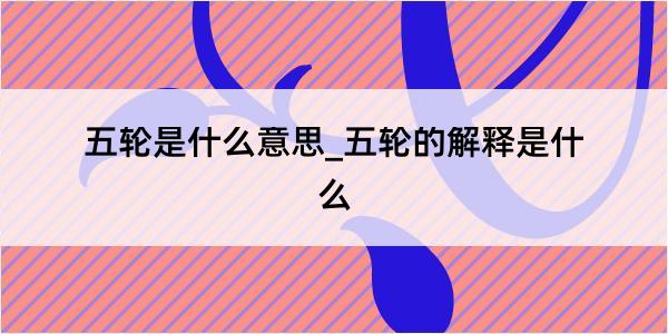 五轮是什么意思_五轮的解释是什么