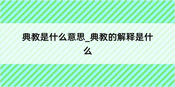 典教是什么意思_典教的解释是什么