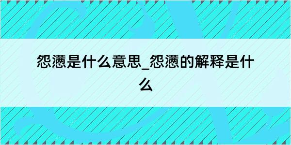 怨懑是什么意思_怨懑的解释是什么