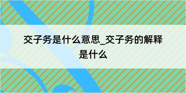 交子务是什么意思_交子务的解释是什么