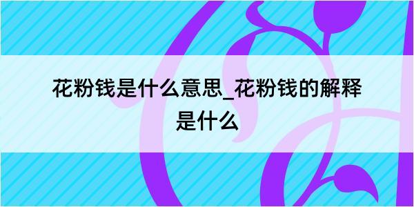 花粉钱是什么意思_花粉钱的解释是什么