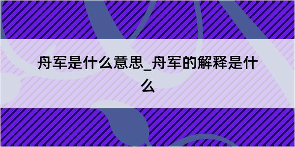 舟军是什么意思_舟军的解释是什么