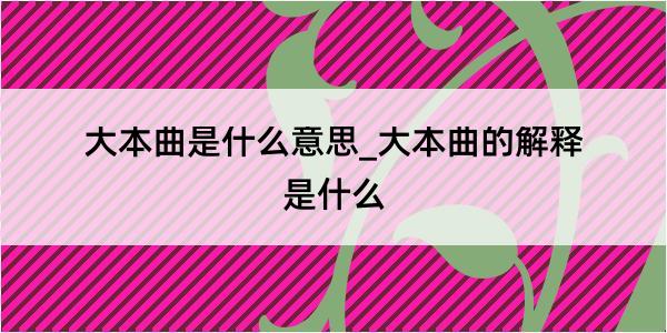 大本曲是什么意思_大本曲的解释是什么