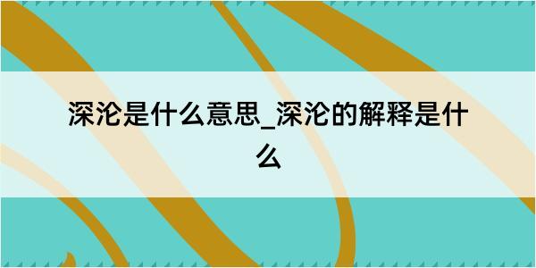 深沦是什么意思_深沦的解释是什么