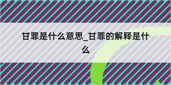 甘罪是什么意思_甘罪的解释是什么