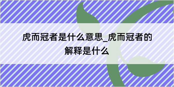 虎而冠者是什么意思_虎而冠者的解释是什么