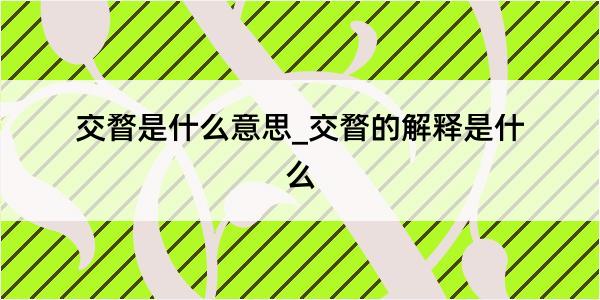 交瞀是什么意思_交瞀的解释是什么