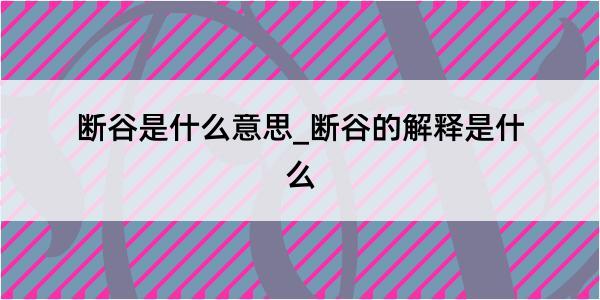 断谷是什么意思_断谷的解释是什么