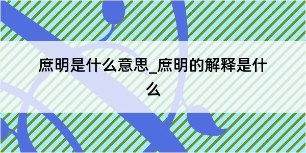 庶明是什么意思_庶明的解释是什么