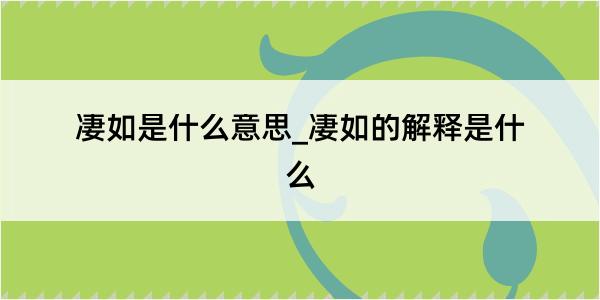 凄如是什么意思_凄如的解释是什么