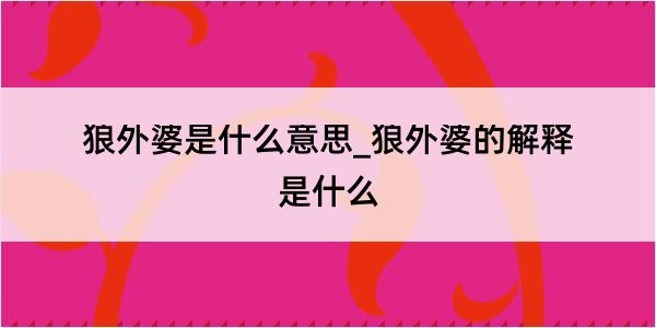 狼外婆是什么意思_狼外婆的解释是什么