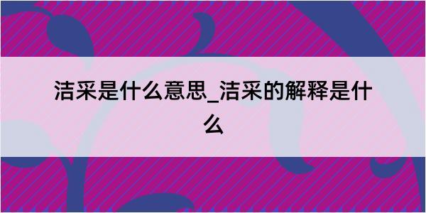 洁采是什么意思_洁采的解释是什么