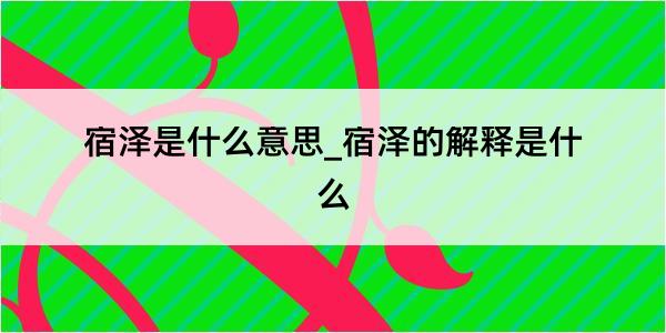 宿泽是什么意思_宿泽的解释是什么