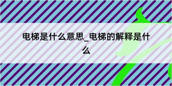 电梯是什么意思_电梯的解释是什么