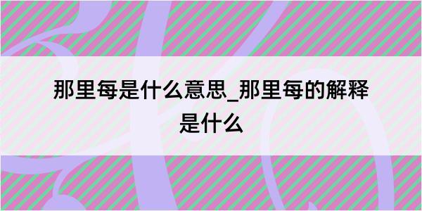 那里每是什么意思_那里每的解释是什么