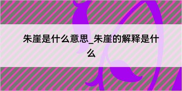 朱崖是什么意思_朱崖的解释是什么