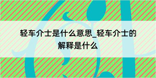 轻车介士是什么意思_轻车介士的解释是什么