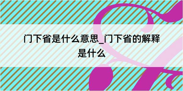 门下省是什么意思_门下省的解释是什么